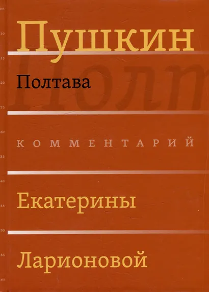 Сочинения. Комментарованное издание. Выпуск 3 (6): Полтава - фото 1
