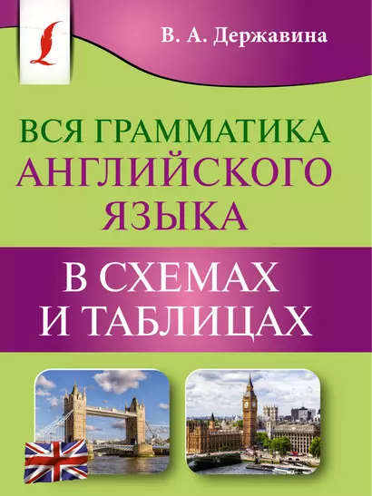 Вся грамматика английского языка в схемах и таблицах - фото 1