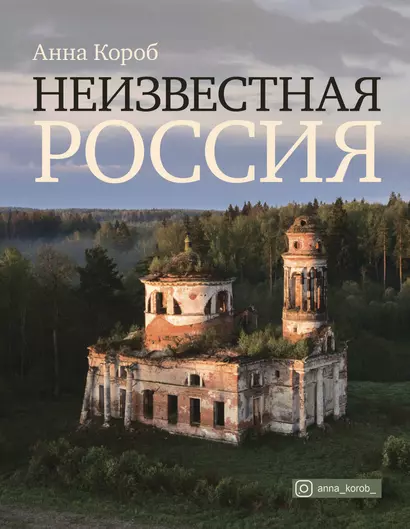 Неизвестная Россия - фото 1