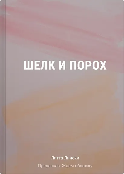 Шелк и порох - фото 1