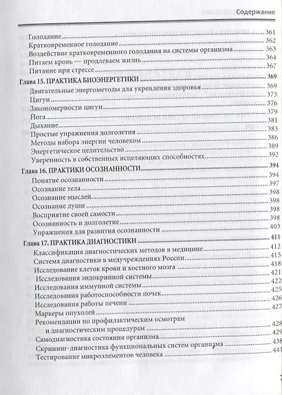 Практики исцеления Наука долголетия и способы продления жизни (Пономарев) - фото 6