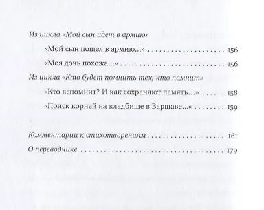 "Помнить – это разновидность надежды…". Избранные стихотворения - фото 7