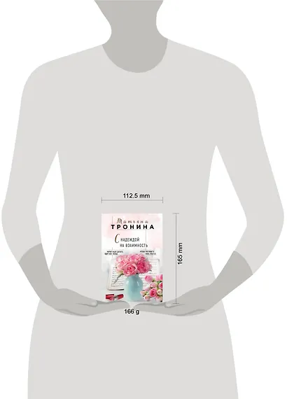 С надеждой на взаимность - фото 4