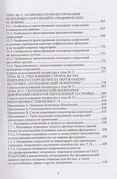 Техника и технология геотехнических расчетов и проектирования заглубленных удерживающих конструкций - фото 5