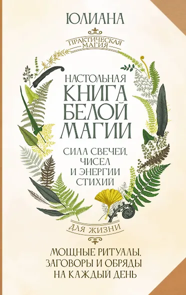 Настольная книга белой магии. Мощные ритуалы, заговоры и обряды на каждый день. Сила свечей, чисел и энергии стихий - фото 1