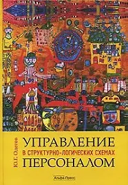 Управление персоналом в структурно-логических схемах (2 изд). Одегов Ю. (Альфа-Пресс) - фото 1