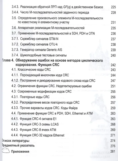 Конечные поля в телекоммуникационных приложениях. Теория и применение FEC, CRC, M-последовательносте - фото 5