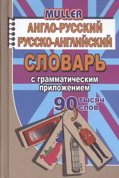 Англо-русский русско-английский словарь с граммат. прил. (90тыс. слов) Мюллер (Стандарт) - фото 1