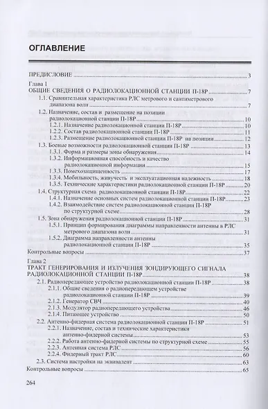 Военно-техническая подготовка. Устройство РЛС РТВ ВВС. Радиолокационная станция П-18Р - фото 2