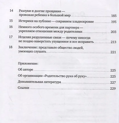 Слезы исцеляют. Как слушать детей - фото 3