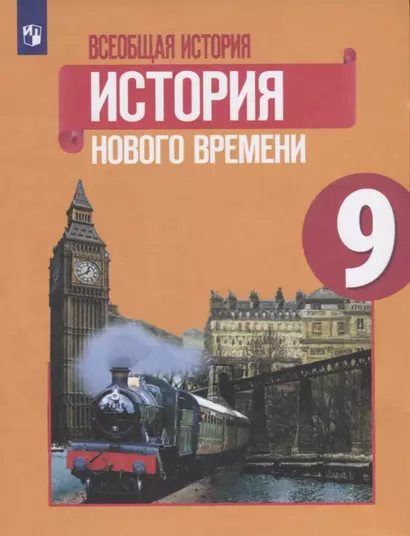 Юдовская. Всеобщая история. История Нового времени. 9 класс. Учебник. - фото 1