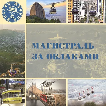 Магистраль за облаками - фото 1