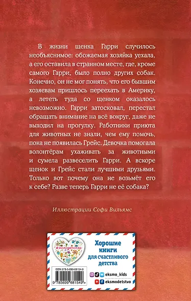 Щенок Гарри, или Здравствуй, дом!: повесть - фото 2