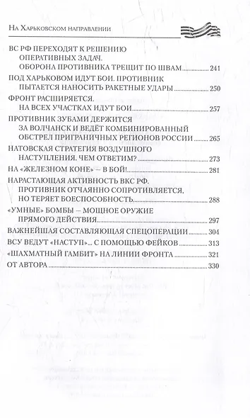 На Харьковском направлении. Дневник военного журналиста - фото 5