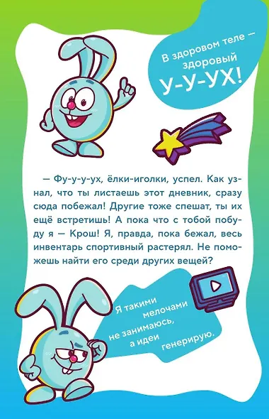 Дневник Смешариков - фото 7