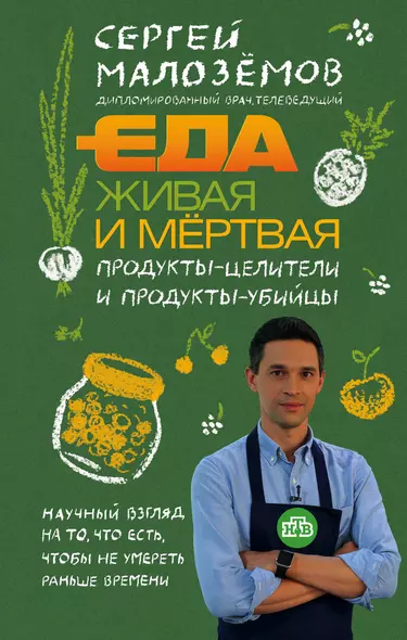 Еда живая и мертвая. Продукты-целители и продукты-убийцы - фото 1