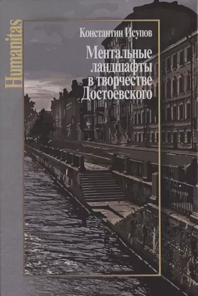 Ментальные ландшафты в творчестве Достоевского - фото 1