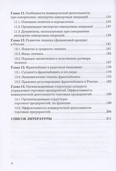 Коммерческая деятельность: Учебник для бакалавров - фото 5