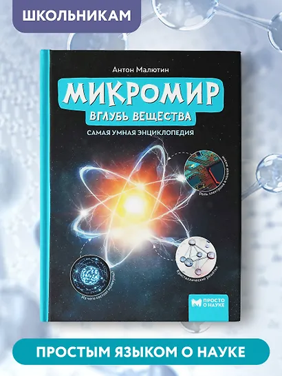 Микромир: вглубь вещества: самая умная энциклопедия - фото 7