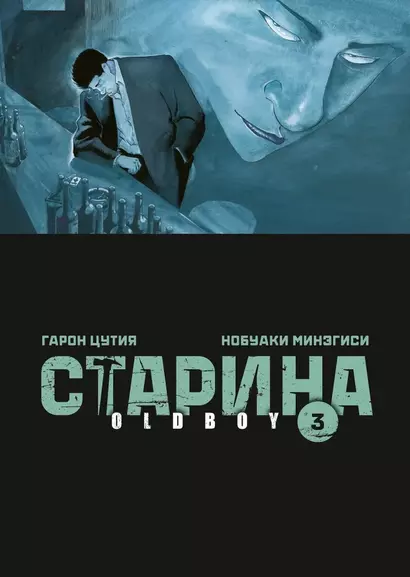 Старина. Том 3 (OldBoy). Манга - фото 1