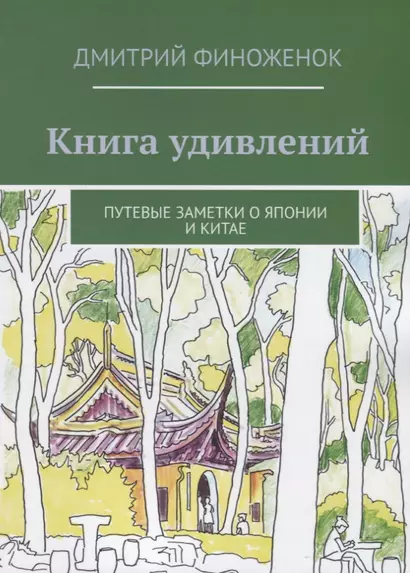 Книга удивлений. Путевые заметки о Японии и Китае - фото 1