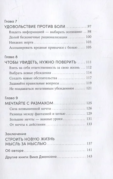 Ты то, что ты думаешь: Как управлять своими мыслями и менять жизнь к лучшему - фото 4