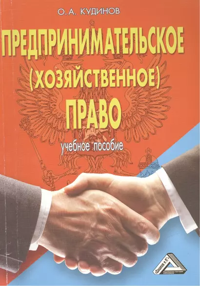 Предпринимательское (хозяйственное) право: Учебное пособие. / 3-е изд., перераб. и доп. - фото 1