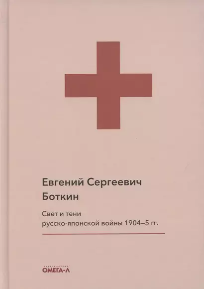 Свет и тени русско-японской войны 1904-5 гг. Из писем к жене д-ра Евг. С. Боткина - фото 1