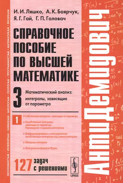 Справочное пособие по высшей математике Т.3 Ч.1 Математич. анализ интегралы… 127 задач с реш. (мАнти - фото 1