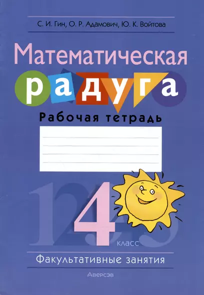 Математическая радуга. Факультативные занятия. 4 класс. Рабочая тетрадь - фото 1