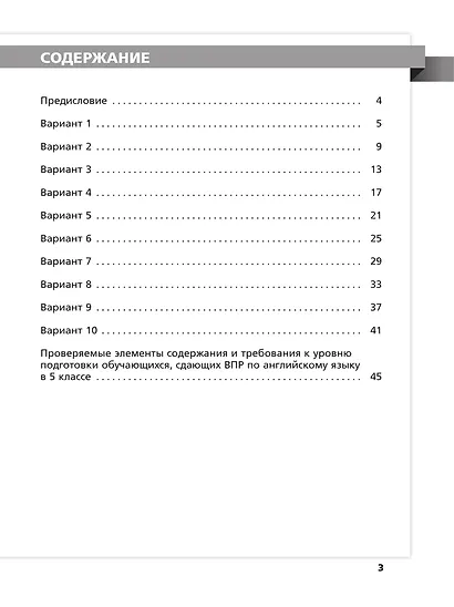 Всероссийские проверочные работы. Английский язык. 5 класс. 10 вариантов. Учебное пособие - фото 2
