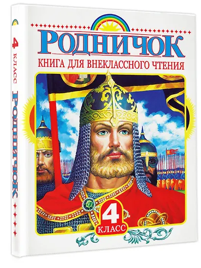 Родничок: книга для внеклассного чтения в 4-м классе - фото 3