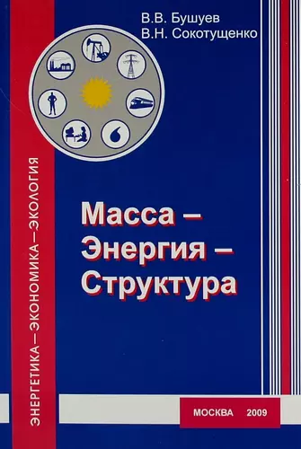 Масса - Энергия - Структура ( эргодинамическая модель функционирования и развития) - фото 1