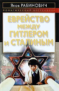 Еврейство между Гитлером и Сталиным - фото 1