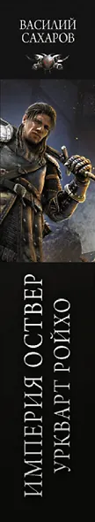 Империя Оствер. Уркварт Ройхо: ркварт Ройхо. Черная свита. Протектор Севера - фото 4