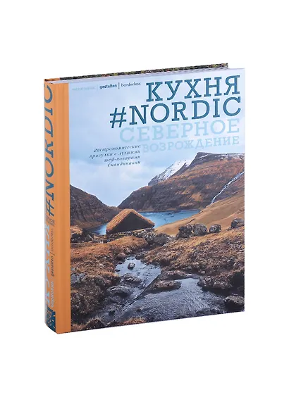 Кухня #Nordic. Северное Возрождение. Гастрономические прогулки с лучшими шеф-поварами Скандинавии - фото 3
