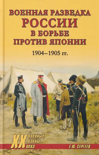Военная разведка России в борьбе против Японии. 1904-1905 гг. - фото 1