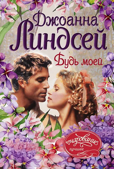 Будь моей - фото 1