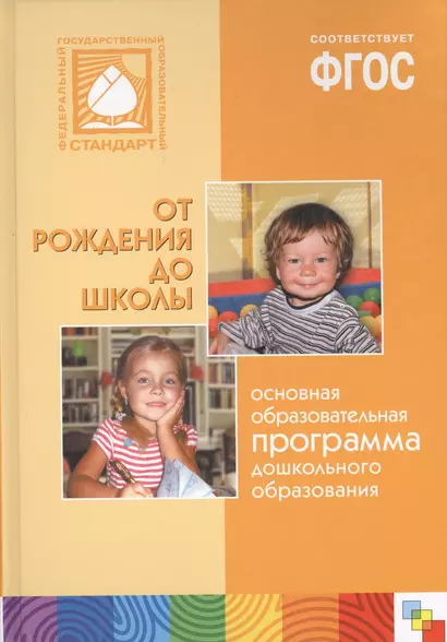 От рождения до школы Основная образ.программа дошк.образования (4 изд.) Веракса - фото 1