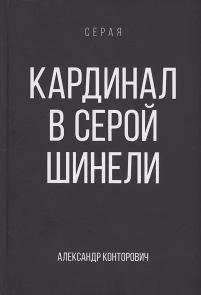 Кардинал в Серой шинели. Книга 3 - фото 1