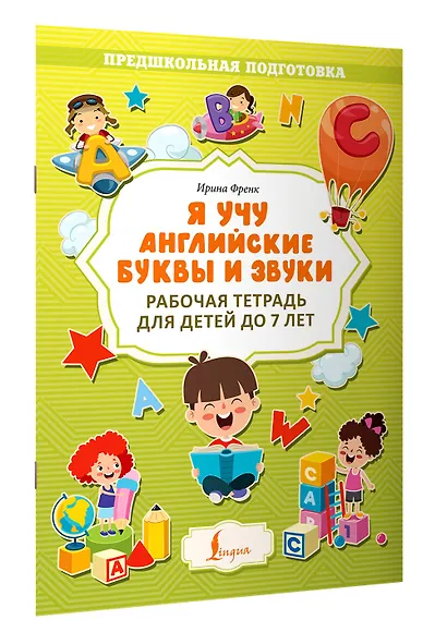 Я учу английские буквы и звуки. Рабочая тетрадь для детей до 7 лет - фото 3