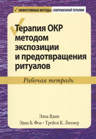 Терапия ОКР методом экспозиции и предотвращения ритуалов. Рабочая тетрадь - фото 1