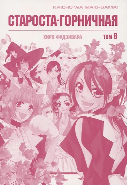 Староста-горничная. Том 8 (Президент студсовета - горничная! / Maid Sama!). Манга - фото 2