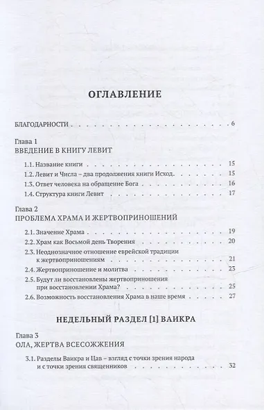 Библейская динамика. Современный комментарий к Торе, часть 7. Книга Левит - фото 2
