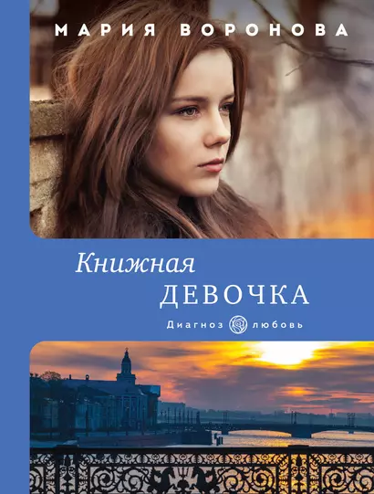 Книжная девочка - фото 1