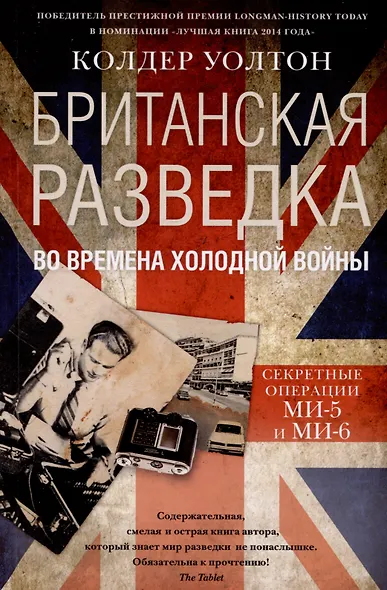 Британская разведка во времена холодной войны. Секретные операции МИ-5 и МИ-6 - фото 1