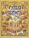 Русская святость - фото 1