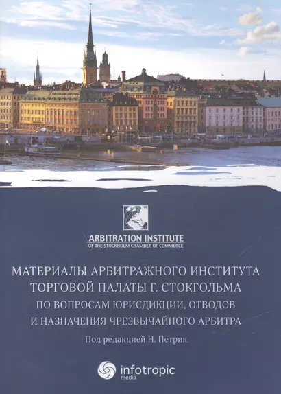 Материалы артитражного института Торговой палаты г. Стокгольма по вопросам юрисдикции, отводов и назначения чрезвычайного арбитра - фото 1