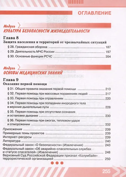 Основы безопасности жизнедеятельности. 9 класс. Учебник - фото 5
