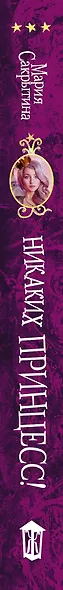 Никаких принцесс! - фото 4